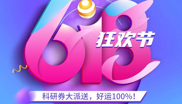 环特科研券618大放送！享满减折扣送豪礼！全线科研技术服务项目均可参与！