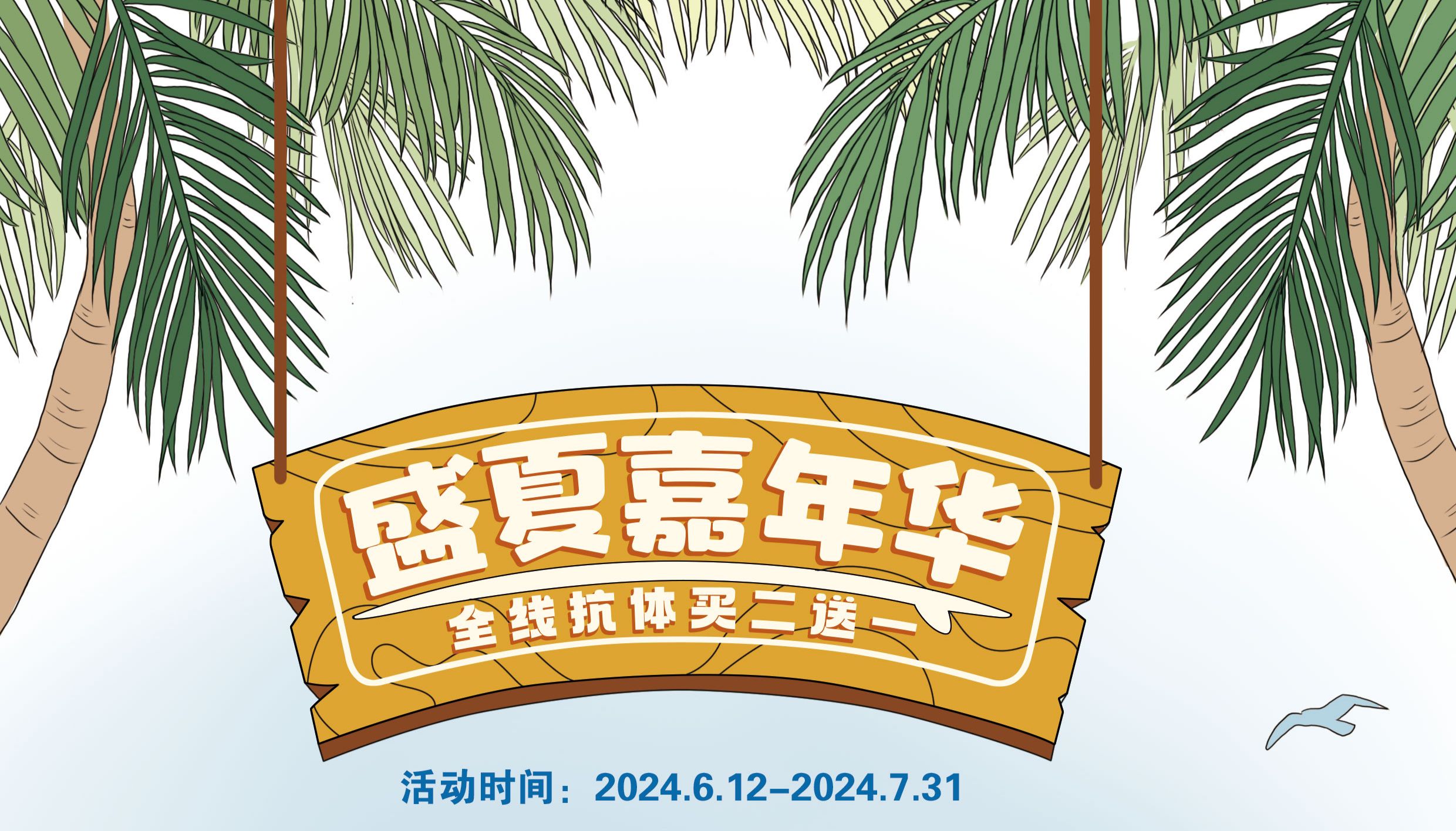 盛夏嘉年华 全线抗体买二送一