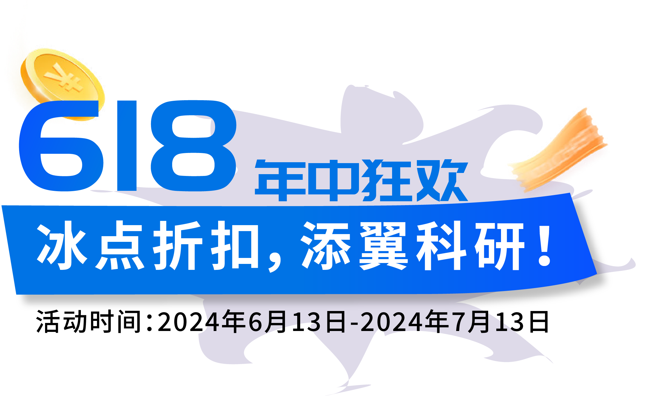 618年中狂欢 | 不废话，纯打折