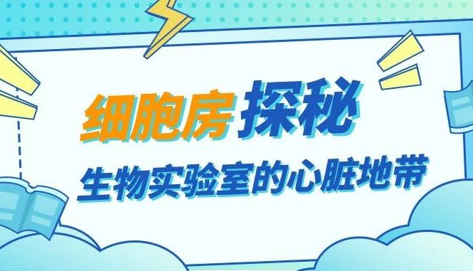 细胞房探秘 | 生物实验室的心脏地带