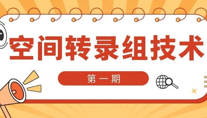 空间转录组技术小百科（一）