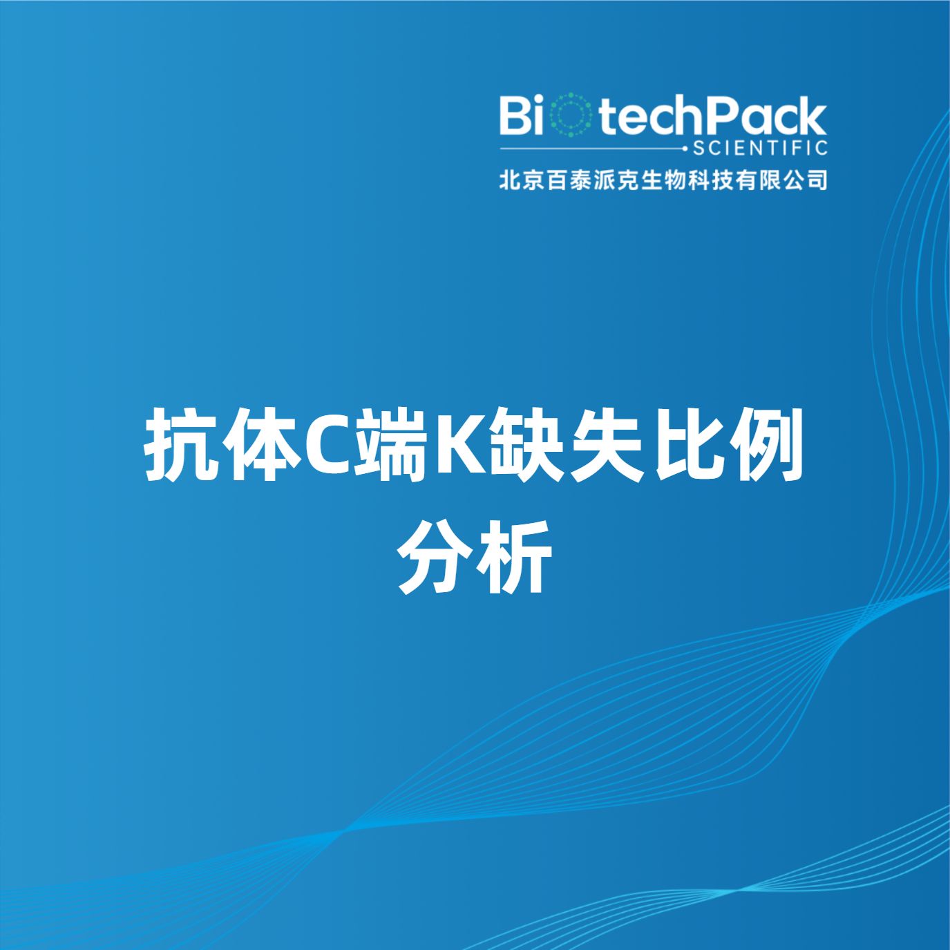 抗体C端K缺失比例分析