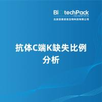 抗体C端K缺失比例分析
