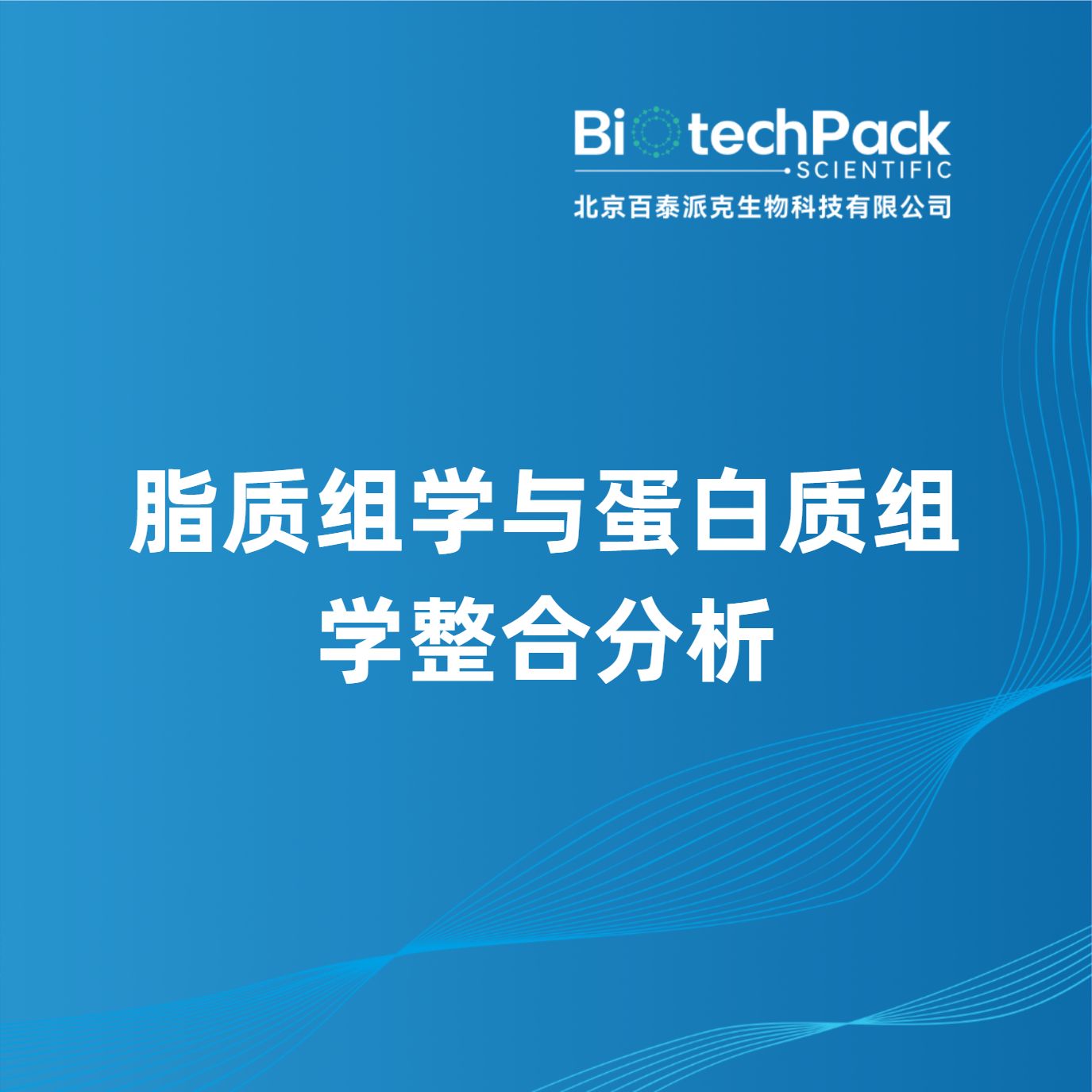 脂质组学与蛋白质组学整合分析