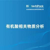 有机酸相关物质分析