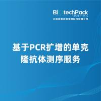 基于PCR扩增的单克隆抗体测序服务