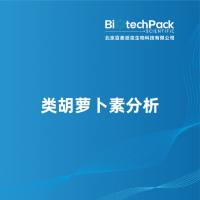 类胡萝卜素分析
