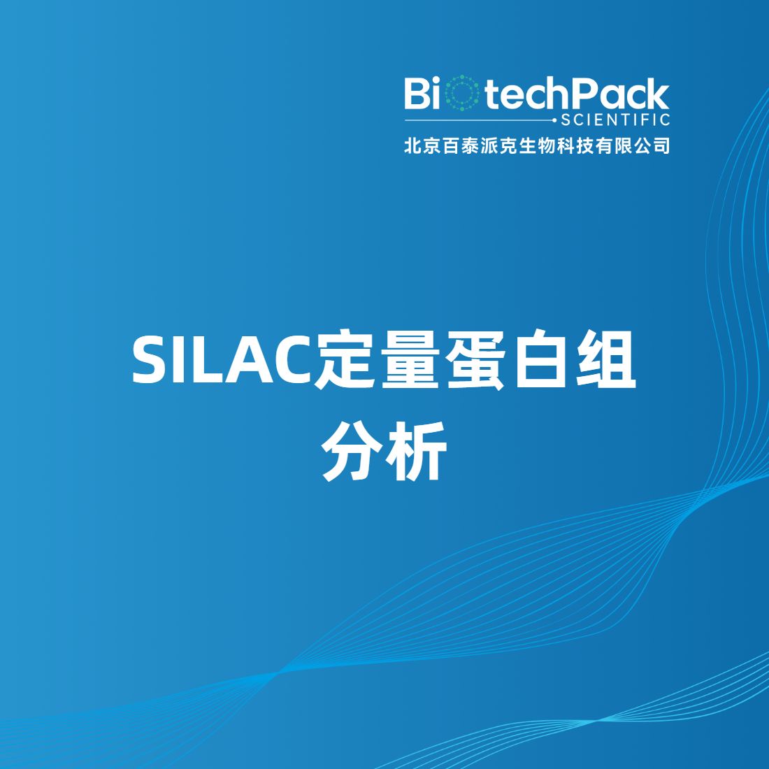 SILAC定量蛋白组分析
