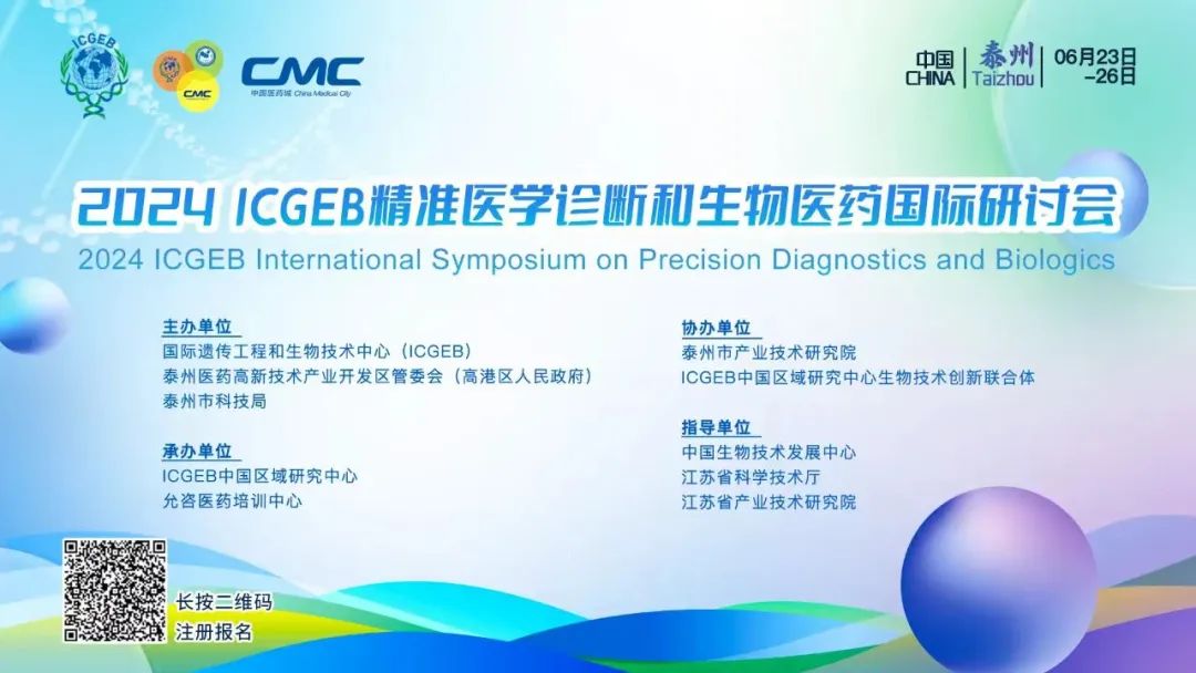 展会预告 | 百英生物邀您参与2024 ICGEB精准医学诊断与生物医药国际研讨会