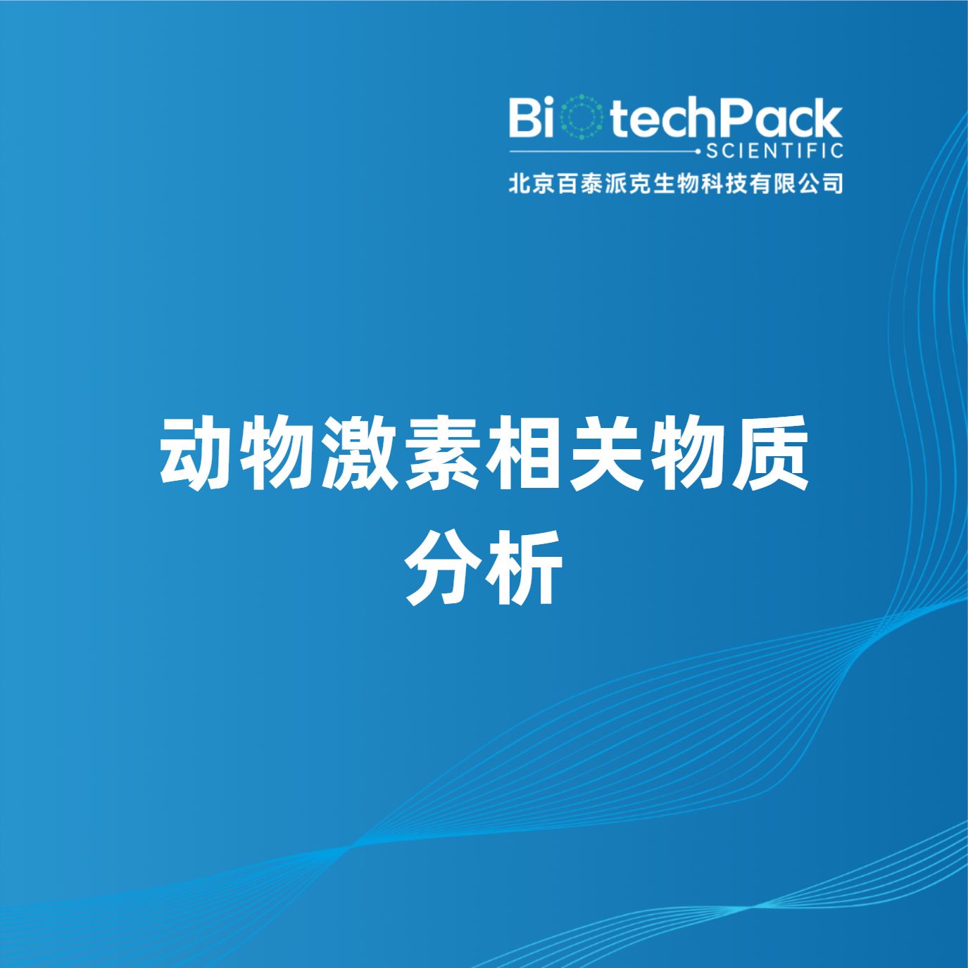 动物激素相关物质分析产品图