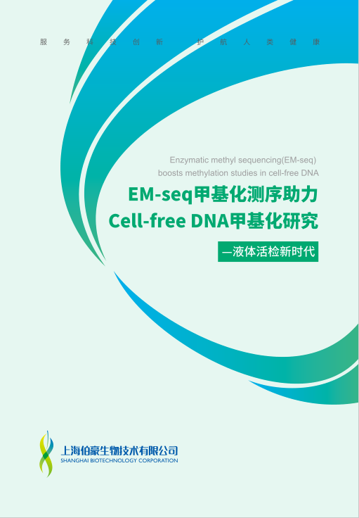 EM-seq甲基化测序