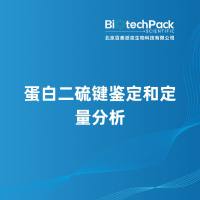 蛋白二硫键鉴定和定量分析