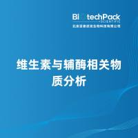 维生素与辅酶相关物质分析