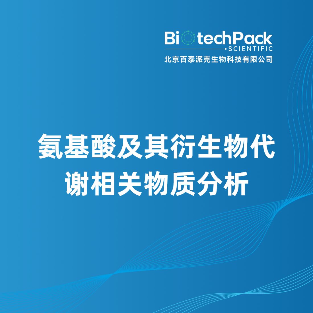 氨基酸及其衍生物代谢相关物质分析产品图