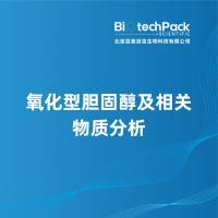 氧化型胆固醇及相关物质分析