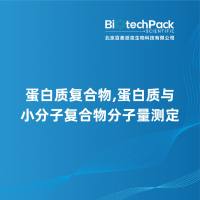 蛋白质复合物,蛋白质与小分子复合物分子量测定