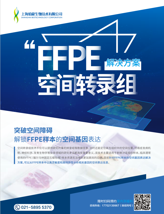 FFPE空间转录组单页