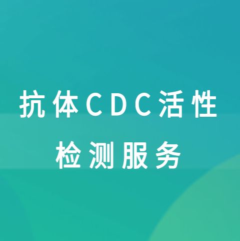 抗体CDC活性检测服务