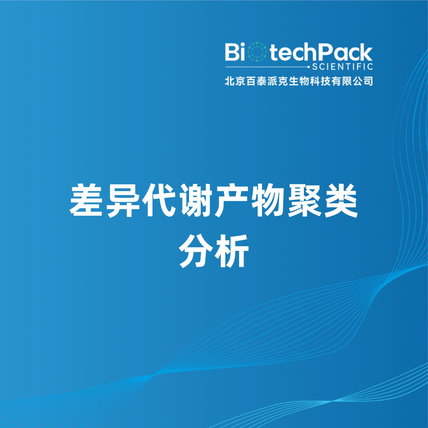 差异代谢产物聚类分析