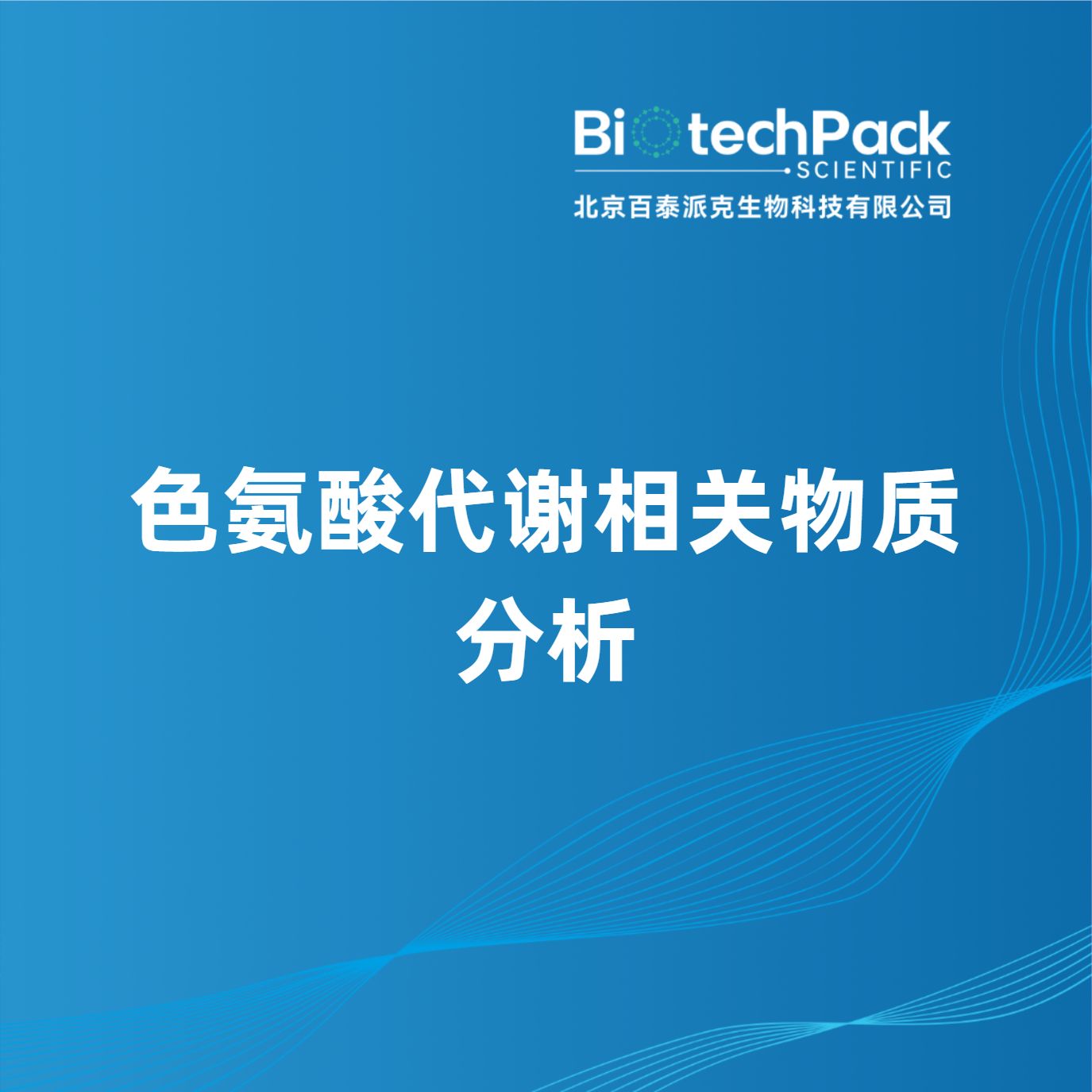 色氨酸代谢相关物质分析