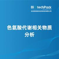 色氨酸代谢相关物质分析