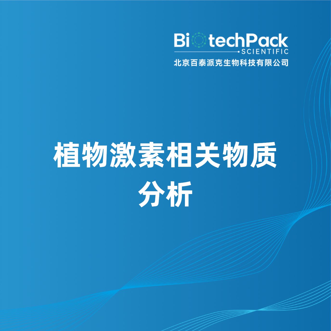 植物激素相关物质分析产品图