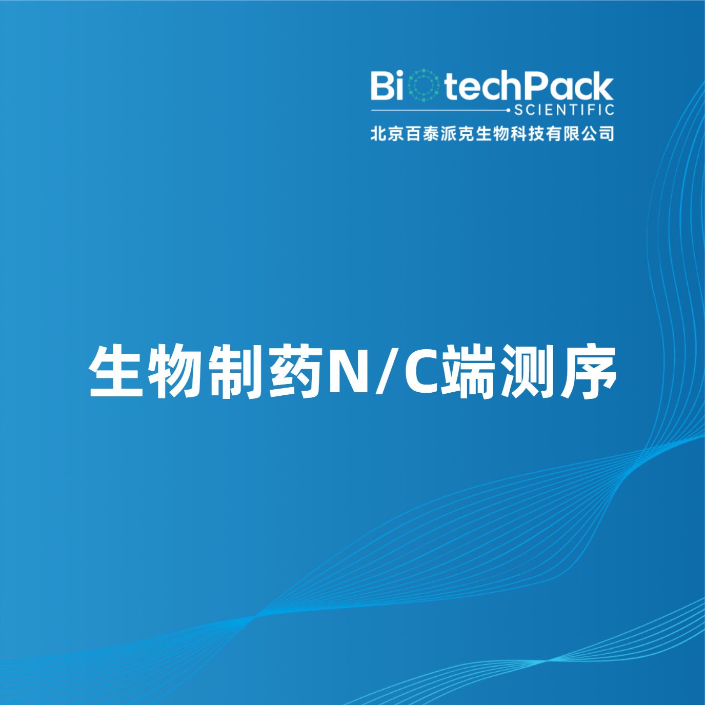 生物制药N/C端测序