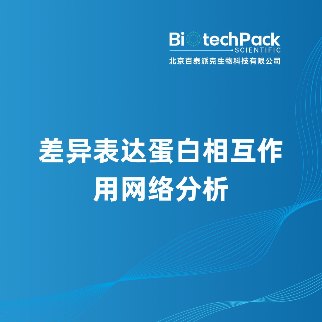 差异表达蛋白相互作用网络分析