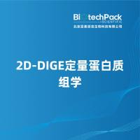 2D-DIGE定量蛋白质组学