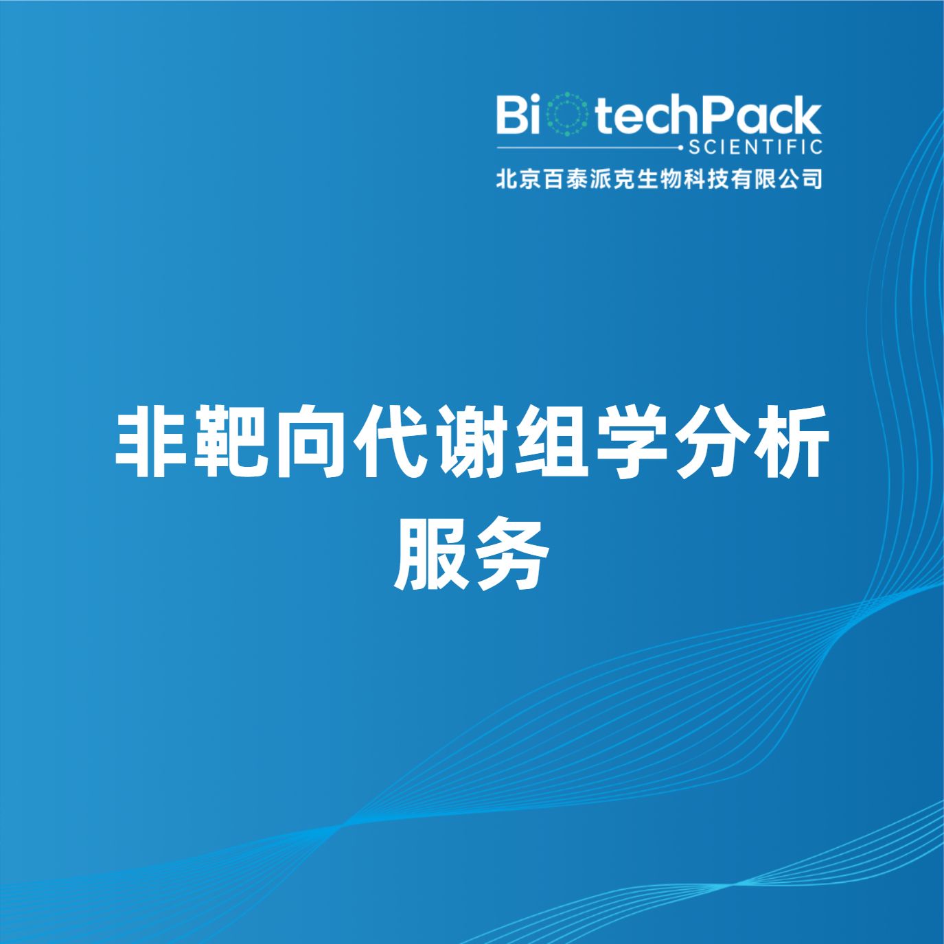 非靶向代谢组学分析服务