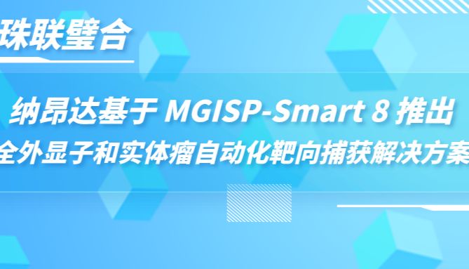 珠联璧合 | 纳昂达基于 MGISP-Smart 8 推出全外显子和实体瘤自动化靶向捕获解决方案