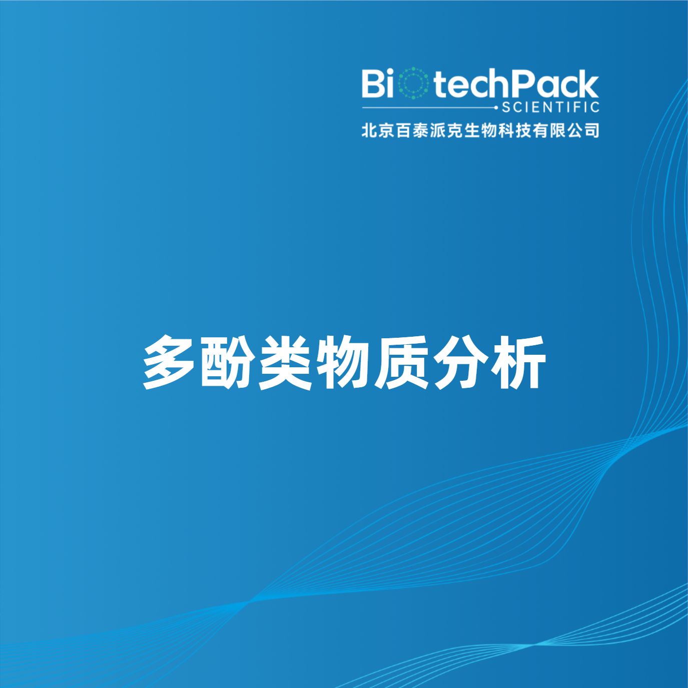 多酚类物质分析