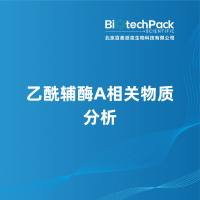 乙酰辅酶A相关物质分析