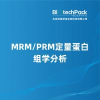 MRM/PRM定量蛋白组学分析