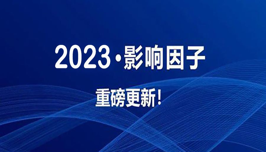 重磅！2023年最 .新影响因子公布！Top期刊暂无IF，高IF国产新期刊你押对宝了吗？