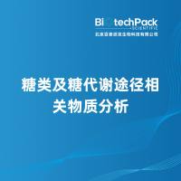 糖类及糖代谢途径相关物质分析