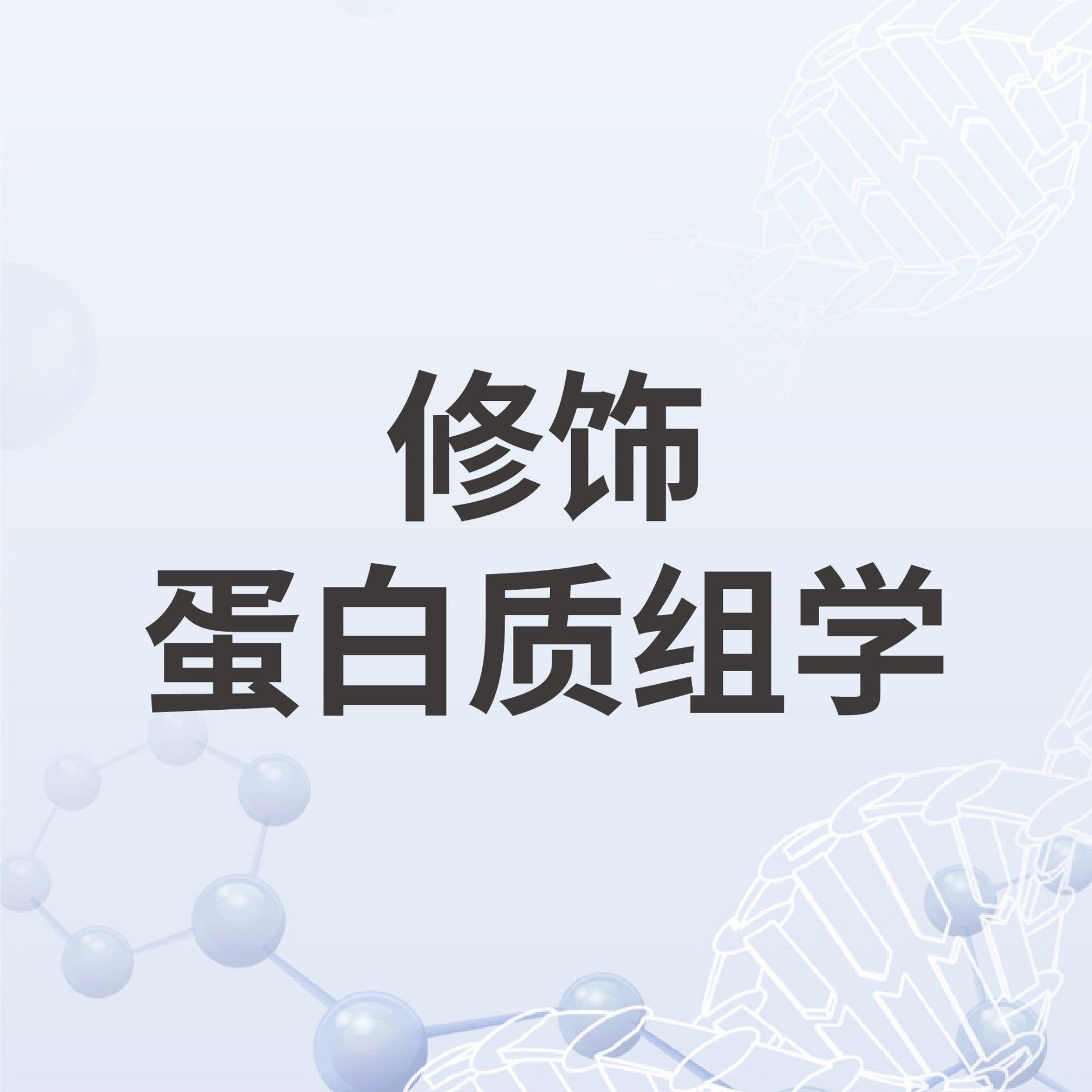 超高深度DIA磷酸化修饰组