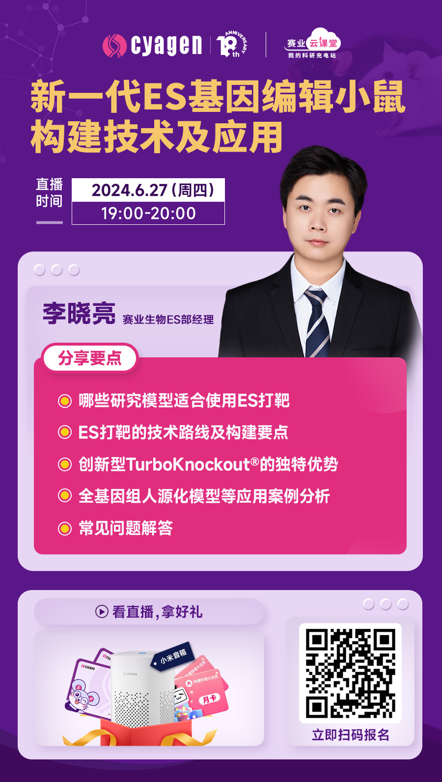 课程预告｜新一代ES基因编辑小鼠构建技术及应用