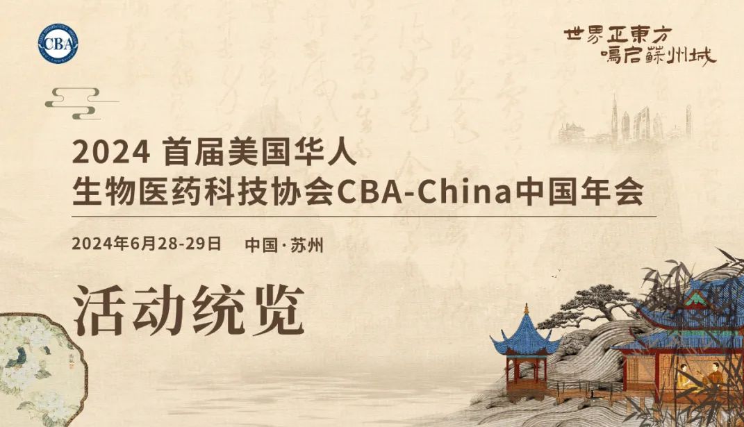 会议邀请丨艾贝泰诚邀您参加2024首届CBA-China中国年会