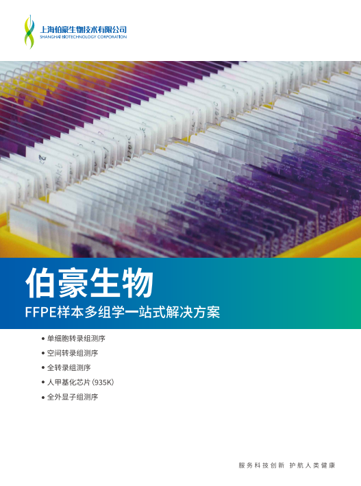 FFPE样本多组学一站式解决方案
