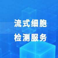 流式细胞检测服务