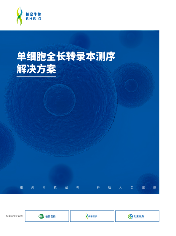 单细胞全长转录本测序