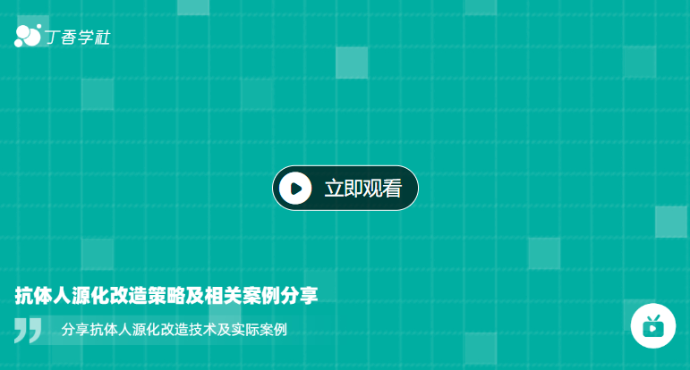 抗体人源化服务