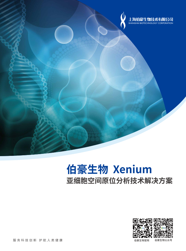 Xenium亚细胞空间原位分析技术解决方案