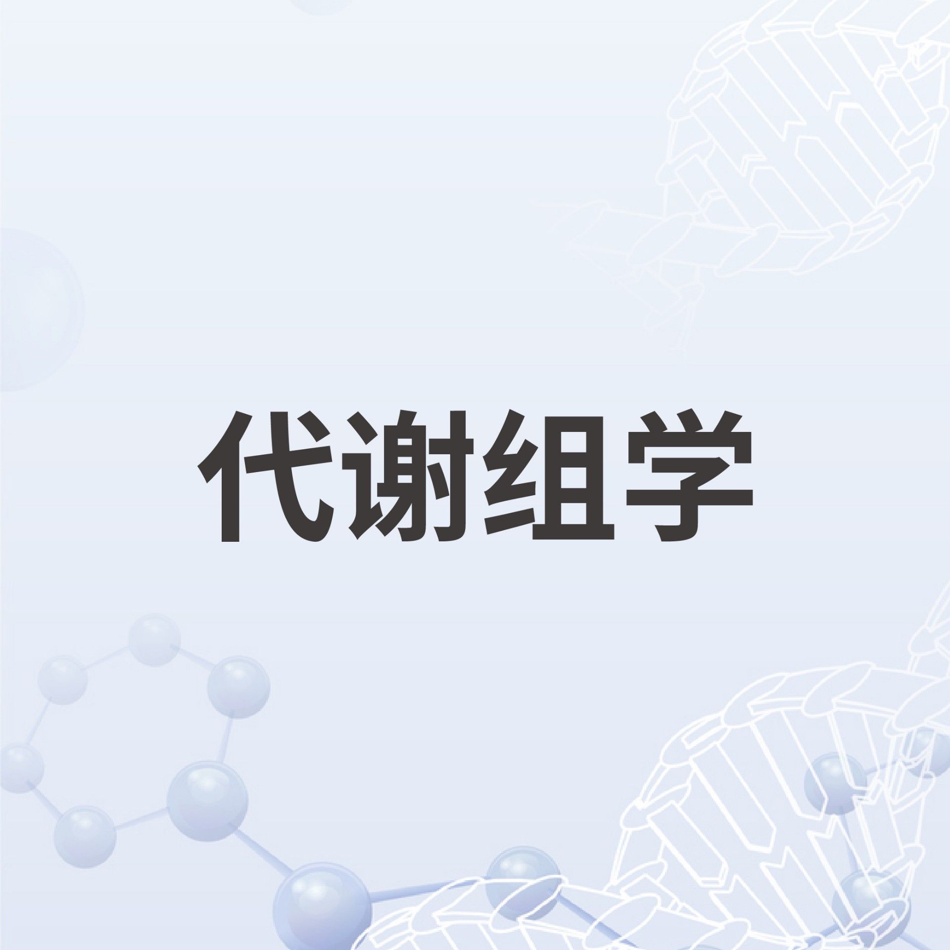 植物LC-MS/MS非靶