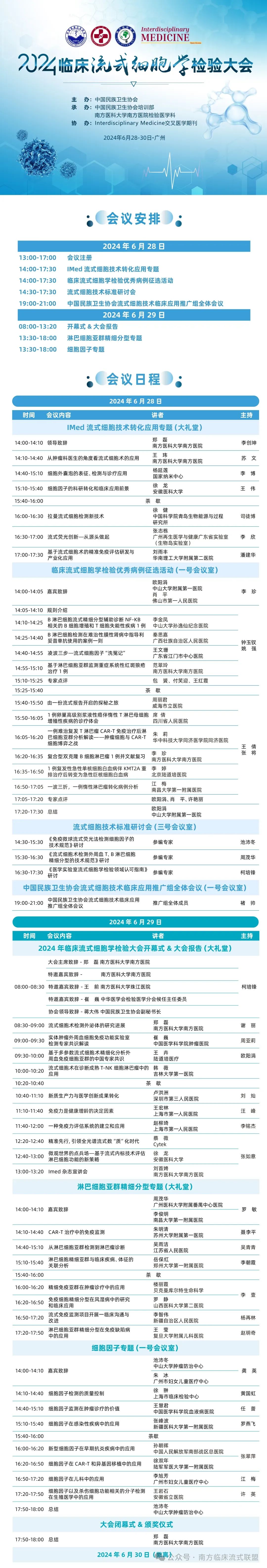 会议倒计时：2024临床流式细胞学检验大会即将开幕 