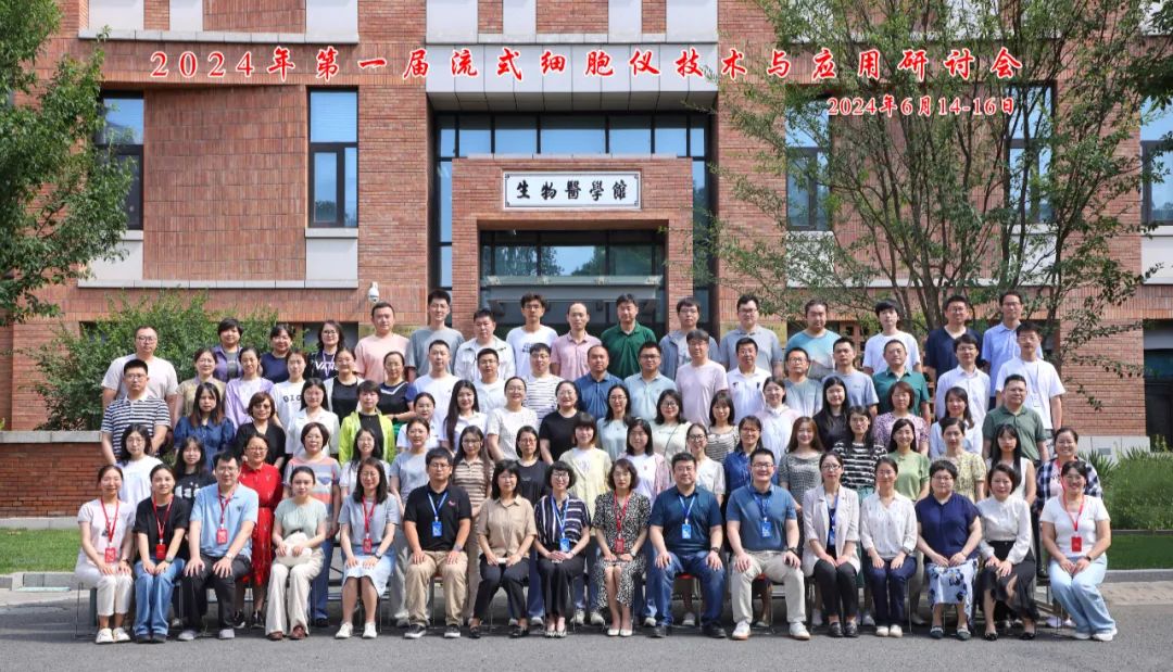 会议回顾 | 玉研仪器亮相第一届流式细胞仪技术与应用研讨会：探索细胞世界的未来