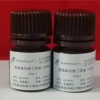 鼠易麻阿佛丁存储液