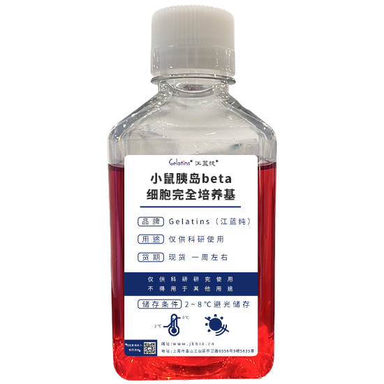 小鼠胰岛beta细胞完全培养基