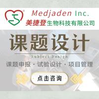 【课题设计】美捷登整体课题设计服务 实/试验设计 项目管理指导